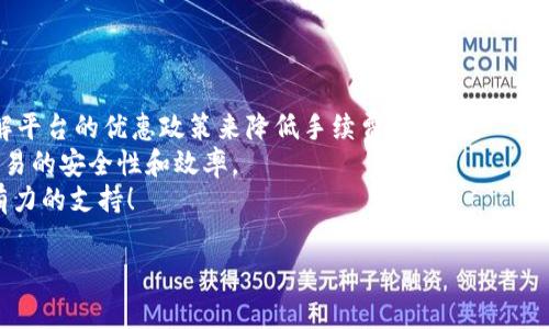 xiaotiTokenIM转USDT需要手续费吗？/xiaoti  
TokenIM, USDT, 手续费, 加密货币/guanjianci  

引言  
在当前的数字货币市场中，越来越多的人开始关注和使用各种加密货币，尤其是稳定币USDT。USDT因其价格稳定而受到广泛欢迎。然而，用户在进行加密货币交易时，常常会遇到一个重要问题：转账是否会收取手续费？这篇文章将深入分析TokenIM转USDT时的手续费问题，帮助你更好地理解这一过程。  

1. 什么是TokenIM？  
TokenIM是一款数字资产钱包，支持多种加密货币的存储、管理和交易。凭借其用户友好的界面和安全性，TokenIM吸引了大量用户，尤其是新手用户。该钱包不仅支持多种币种的转账功能，还提供了一些额外的服务，包括智能合约和去中心化交易所的功能。  
那么，TokenIM具体有哪些优势呢？它的功能非常全面，可以让用户方便地管理自己的数字资产。而且，TokenIM通过提供实时的市场数据，帮助用户了解加密货币的行情变化，从而作出更明智的投资决策。你是不是也这么认为？  

2. USDT的特色与应用  
USDT（Tether）是一种基于区块链的稳定币，旨在将法定货币的价值（如美元）与加密货币的流动性结合在一起。USDT的价值与美元1:1挂钩，使其在市场剧烈波动时成为理想的避险资产。  
那么，USDT的使用场景有哪些呢？USDT不仅在交易所被广泛接受，还有越来越多的商家和平台开始支持USDT作为支付方式，这为用户提供了更大的灵活性。用户可以轻松地进行资产转移、微支付和对冲等操作，你是否也希望自己可以用USDT更加便捷地进行交易呢？  

3. 转账过程中的手续费问题  
许多人在考虑通过TokenIM转账USDT时，常常会问这样一个问题：“转账过程中会产生手续费吗？”通常情况下，进行转账操作时，确实是会有一定的手续费。这些手续费的产生主要是由区块链网络的运行机制决定的。  
例如，当你将USDT从一个钱包转移到另一个钱包时，这一过程涉及到区块链的验证。为了激励矿工进行区块验证，用户需要支付一定的手续费。这些手续费通常是依据网络的拥堵情况而变化，网络越拥堵，手续费可能越高。  
那么，如何才能降低手续费呢？用户可以选择在网络相对不繁忙的时段进行转账，这样可以有效减少手续费的支出。而且，一些钱包平台也会不定期推出手续费优惠活动，用户不妨多加关注。你是不是期待这样的活动出现呢？  

4. TokenIM转USDT的具体步骤  
假设你已经在TokenIM中成功创建了账户并存入了USDT，以下是转账的具体步骤：  
ol  
listrong登录TokenIM账户：/strong打开TokenIM应用，输入你的账号密码，顺利登录账户。/li  
listrong选择转账功能：/strong在主界面上找到“转账”或者“发送”功能，点击进入。/li  
listrong输入收款地址：/strong在转账界面，你需要输入接收方的USDT地址，务必确保地址的准确性，因为一旦资金转出，将无法追回。/li  
listrong输入转账金额：/strong输入你想转账的USDT数量，同时也会显示预计手续费。/li  
listrong确认交易：/strong核对所有信息无误后，确认交易。系统将自动计算手续费并在确认页面显示。/li  
/ol  
整个流程简单明了，但一定要注意，确保收款地址的准确性是至关重要的。如果你不小心输错地址，资金很可能会永久丢失。  

5. 手续费的计算方式  
手续费的计算通常依赖于几个关键因素：  
ul  
listrong网络拥堵度：/strong当很多用户同时进行交易时，网络会变得拥堵，手续费相对较高。/li  
listrong交易的复杂度：/strong简单的转账通常手续费较低，而涉及到智能合约或者多个操作的转账，手续费可能会很高。/li  
listrong平台政策：/strong不同的交易平台和钱包会有不同的手续费标准，协议的不同也会影响费用。/li  
/ul  
对于普通用户而言，最重要的是理解手续费的变化趋势，以及寻找到最合适的转账时机，你是否有这样的意识呢？  

6. 其他影响转账的因素  
除了手续费外，还有很多因素可能会影响TokenIM转USDT的效率和安全性：  
ul  
listrong网络安全：/strong在进行转账之前，确保你使用的网络环境是安全的，避免在公共Wi-Fi下进行重要操作。/li  
listrong账户安全性：/strong确保你的TokenIM账户启用了双重认证等安全措施，以防止账户被恶意入侵。/li  
listrong系统维护：/strong有时TokenIM可能进行系统维护或升级，导致转账服务暂时不可用，建议用户提前了解相关信息。/li  
/ul  
在复杂的加密货币环境中，安全性和效率同样重要。作为用户，我们有责任和义务去提高自己的安全意识。  

7. 小结：是否值得在TokenIM上转USDT？  
综上所述，在TokenIM转USDT确实会产生手续费，手续费的多少与网络情况和具体操作相关。用户可以通过选择合适的时间和了解平台的优惠政策来降低手续费的支出。  
那么，你是否准备好开始使用TokenIM进行USDT转账呢？通过理解转账过程中的各个环节，不仅可以帮助你节省费用，更能提高交易的安全性和效率。  
在这个瞬息万变的加密货币时代，掌握这些知识和技能，必将使你在数字资产管理上更游刃有余。希望本文能够为你的决策提供有力的支持！  

如果你还有其他关于数字货币、USDT或TokenIM的问题，欢迎随时提问，我们一起交流与学习！