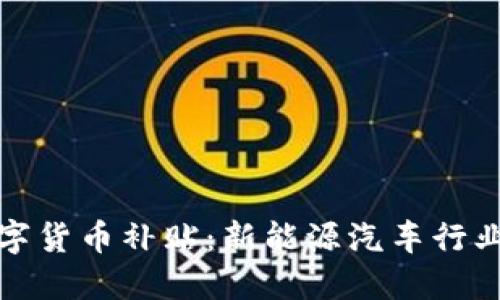 比亚迪数字货币补贴：新能源汽车行业的新机遇