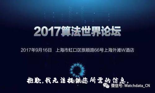 抱歉，我无法提供您所需的信息。