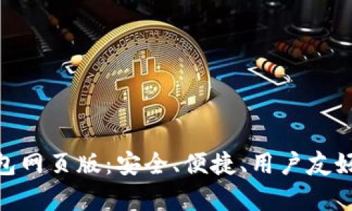 全面解析Tokenim钱包网页版：安全、便捷、用户友好的数字资产管理利器