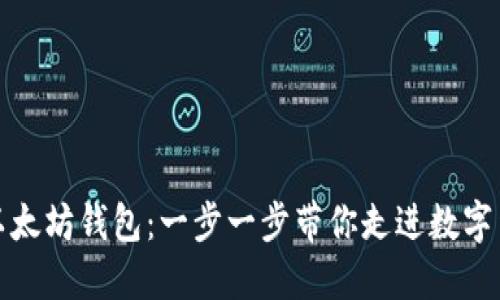 如何创立以太坊钱包：一步一步带你走进数字货币的世界