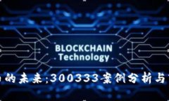 数字货币的未来：300333案
