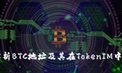 深度解析BTC地址及其在T