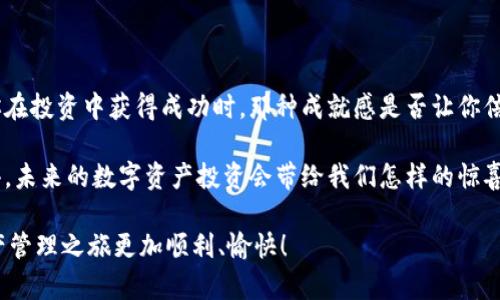   如何在Tokenim中成功导入助记词并管理你的数字资产 / 

 guanjianci Tokenim, 助记词, 数字资产, 区块链管理 /guanjianci 

引言：数字资产的安全管理为何如此重要？

在当今数字化时代，越来越多的人开始接触和投资于数字资产。无论是比特币、以太坊还是其他山寨币，安全和便捷的管理方式都显得尤为重要。你是不是也在担心自己数字资产的安全性？那么，了解如何在Tokenim中导入助记词，与此同时也能让你对数字资产的管理信心十足。

什么是助记词？

助记词是一种用于帮助用户恢复数字钱包的密码，通常由12个或24个随机单词组成。它们可以被视为你进入数字资产世界的“通行证”。一旦你掌握了助记词，你就可以在任何支持该钱包格式的平台上恢复你的资产。那么，假如你丢失了助记词，你的资产就真的会石沉大海吗？答案是肯定的。因此，保护和合理使用这些助记词至关重要。

Tokenim简介

Tokenim是一个用户友好且安全性高的钱包管理工具，专为区块链用户设计。它支持多种主流数字货币，并提供简单的界面让用户轻松管理各类数字资产。这就引出了一个问题：在这么多钱包应用中，Tokenim究竟有什么不一样的地方呢？

Tokenim的特色在于其直观的操作流程和友好的用户体验。即便你是数字资产管理的新人，也能迅速上手。而如果你已经是一个资深用户，Tokenim则能为你提供一些更高级的管理功能，让你在资产管理上游刃有余。

导入助记词的步骤

在Tokenim中导入助记词是一个相对简单的过程，但依然需要小心翼翼。下面，我将详细描述导入助记词的步骤：

步骤一：下载并打开Tokenim应用

首先，确保你已经在手机上下载并安装了Tokenim应用。你可以在App Store或Google Play中找到它，下载后打开应用。你是否已经激动地想要开始了呢？

步骤二：选择“恢复钱包”选项

在Tokenim的主界面，你会看到多个选项。在这些选项中，选择“恢复钱包”或相似的字样。通常，这个按钮会在欢迎页面的显眼位置上显示，吸引用户的注意。

步骤三：输入助记词

在恢复页面后，会要求你输入助记词。请将你的助记词逐个仔细输入。这里需要注意，确保助记词的顺序和拼写都与原始的一致。你是否曾经因为输入错误而错失重要信息呢？

步骤四：确认并完成恢复

当你完成助记词的输入后，Tokenim会提示你检查输入的正确性。再次确认无误后，点击确认或恢复按钮。成功地恢复钱包后，你就可以查看并管理你的数字资产了。

常见问题：导入时的潜在问题及解决方案

在导入助记词的过程中，有些用户可能会遇到以下几个常见问题：

问题一：助记词不被识别

如果Tokenim提示你的助记词不被识别，首先检查你输入的单词是否拼写正确。在这种情况下，你有可能因为一个小小的拼写错误而导致无法导入。你感觉到这种情况的尴尬吗？

问题二：不支持的助记词格式

Tokenim可能不支持某些特定钱包生成的助记词格式。在这种情况下，建议查看Tokenim的官方网站或帮助中心，以确认你的助记词是否与所支持的格式一致。

问题三：导入后看不到资产

如果你的助记词导入成功，然而数字资产却不见了，首先检查你的钱包地址是否正确。你也可能需要更新Tokenim以查看最新的资产信息。想象一下，如果你的投资全在这里，失去信息后的焦虑是否让你无法忍受？

安全性与隐私：助记词的存储与使用

在导入并使用助记词的过程中，安全性与隐私是重中之重。你是不是也知道，助记词一旦泄露，都会导致数字资产的丧失？因此，确保你的助记词不会被他人看到，尤其是在输入过程中。

助记词备份的重要性

建议用户在导入助记词之前，先将其备份存储在安全的位置。无论是写在纸上存放于保险箱，还是使用加密的软件存储，都能有效防止丢失的情况发生。

总结：数字资产的未来在你手中

通过以上步骤，你应该能够顺利在Tokenim中导入助记词并保障你的数字资产安全。你可以开始享受数字资产带来的便捷与乐趣。想象一下，当你在投资中获得成功时，那种成就感是否让你倍感欣慰？

在使用Tokenim时，不妨多关注一些最新的发展动态，提升自己的数字资产管理能力，确保你在这个快速发展的领域中始终处于领先地位。你觉得，未来的数字资产投资会带给我们怎样的惊喜呢？

无论你是数字资产的老手还是刚入门的新手，学习如何管理和保护你的资产，始终是一个重要的课题。希望这些信息能帮助到你，让你的数字资产管理之旅更加顺利、愉快！