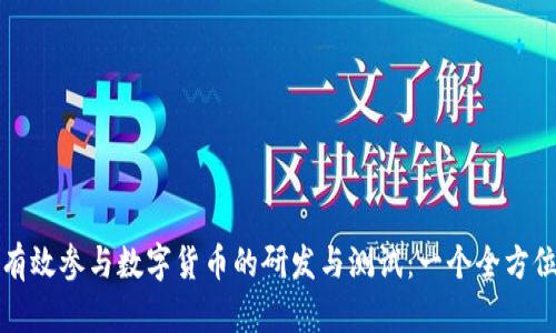 如何有效参与数字货币的研发与测试：一个全方位指南