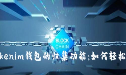 深入了解TokenTokenim钱包的归集功能：如何轻松管理你的数字资产
