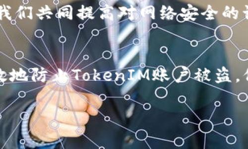   如何保护你的TokenIM账号安全？避免授权被盗的实用技巧 / 

 guanjianci TokenIM, 账号安全, 授权被盗, 网络安全 /guanjianci 

引言：为何TokenIM账号安全至关重要？
在数字货币和区块链的快速发展中，TokenIM作为一款受欢迎的数字资产管理工具，吸引了众多用户。然而，随着其用户基数的增加，安全问题层出不穷，尤其是授权被盗的情况屡见不鲜。你是不是也有这样的疑虑，自己的数字资产会因为安全漏洞而受到威胁？本文将深入探讨如何有效保护你的TokenIM账号，避免授权被盗。

一、TokenIM的工作原理
TokenIM是一款多功能的钱包应用，意在为用户提供安全便捷的数字资产管理服务。它不仅支持多种数字货币的存储和转账，还实现了去中心化的交易功能，让用户可以更方便地进行数字资产的交换。该平台特别强调安全性，采用多种加密技术和授权机制来确保用户的数字货币安全。

二、授权被盗的常见原因
要理解如何防止授权被盗，首先需要了解其背后的原因。通常，授权被盗可以归结为以下几种情况：
ul
    listrong钓鱼网站：/strong黑客通过伪造TokenIM的登录页面，诱骗用户输入账号和密码，从而获取用户的访问权限。你有没有在网络上看到过类似的钓鱼网站？/li
    listrong恶意软件：/strong用户的设备感染恶意软件，攻击者通过监视用户的输入或拦截信息来窃取个人数据。这种情况在不安全的网络环境中尤为普遍。/li
    listrong弱密码：/strong很多用户仍习惯使用简单的密码，或者在多个平台使用相同的账户信息。这种做法将安全风险放大，你是否也时常觉得一次设置足够，难以记忆众多复杂密码？/li
    listrong社交工程攻击：/strong攻击者可能通过社交工程手段，诱导用户泄露账户信息。这一手法往往隐蔽且难以察觉。/li
/ul

三、提高TokenIM账户安全性的实用技巧
为了避免授权被盗，用户可以采取以下有效措施来提高TokenIM账户的安全性：

h41. 使用复杂的密码/h4
创建一个复杂的、独特的密码，包含字母、数字和特殊符号，并且长度不小于12个字符。你是否已经意识到简单的“123456”根本无法保障你的账户安全？

h42. 启用双重验证/h4
启用双重验证（2FA）功能，确保即使密码泄露，攻击者也难以登陆。许多用户可能觉得这一过程繁琐，但实际上，这是一道重要的安全防线。

h43. 定期修改密码/h4
为了降低被盗风险，定期修改账户密码是一个明智的选择。你有多久没有更改过自己的密码了？

h44. 注意钓鱼和社交工程/h4
总是对你收到的链接保持警惕。即使你收到了一封看似来自TokenIM官方的电子邮件，仍然要仔细核对。这些诈骗手段变得越来越高明，你是否经常保持警惕？

h45. 更新软件及系统/h4
确保你的操作系统和应用程序始终保持最新版本，因为厂商会根据最新的安全威胁进行更新。漏洞一旦被发现，黑客可以很快利用这些弱点。你是否定期检查你的软件更新？

四、总结：构建一套个人的安全防线
通过以上措施，不仅能够显著提升你TokenIM账户的安全性，更能增强你在数字资产管理中的信心。毕竟，在这个网络高度发达的时代，信息安全无疑是每个数字货币用户所必须面对的重要话题。

五、感受分享与互动
在这里，我想邀请你一起分享你在数字资产管理过程中的心得与经验。你是否遇到过授权被盗的经历？又是如何应对的？欢迎在评论区留言交流，让我们共同提高对网络安全的认识和防范。

结语
任何技术手段都有可能被突破，为了保护自己的财富，用户务必要具备敏锐的警惕性，以及一定的网络安全知识。通过实施以上措施，你将能够更有效地防止TokenIM账户被盗，保障你的数字资产安全。数字货币的未来充满无限可能，而我们只有在安全的环境中，才能更好地去探索与创造。

那么，你准备好为自己的账户安全加一个“安全锁”了吗？不断提高自己的安全意识，共同抵御网络风险，将会是每位用户义不容辞的责任！
