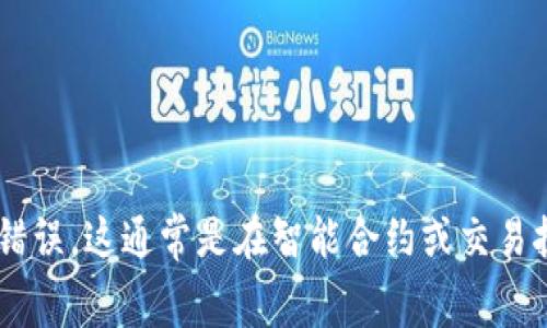 看起来你提到的“tokenim out of gas”可能与加密货币或区块链技术有关，尤其是在处理交易的过程中可能遇到的“out of gas”（燃料耗尽）错误。这通常是在智能合约或交易执行时所需的计算资源超出当前设置的限制。如果需要，更详细的信息可能会有所帮助，或者你是否希望在此主题上获取更具体的答案？请告诉我！