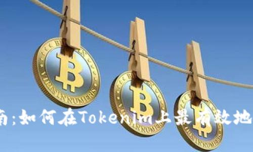 抹茶USDT交易指南：如何在Tokenim上最有效地进行数字货币交易