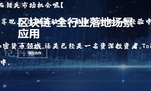   如何在电脑上下载和使用Tokenim，获取更多加密货币投资收益 / 

 guanjianci Tokenim, 下载Tokenim, 电脑下载, 加密货币投资 /guanjianci 

什么是Tokenim？
在当今快速发展的数字经济中，加密货币交易所和相关平台如雨后春笋般涌现。Tokenim正是在这样的背景下应运而生的一个创新平台。Tokenim不仅仅是一个加密货币交易平台，更是一个集成了市场分析、投资策略和社交功能的综合性工具。它的设计初衷是为了简化用户的数字资产管理，帮助用户在变幻莫测的加密货币市场中找到可持续的投资机会。

为什么选择在电脑上下载Tokenim？
现在，我们可能会问，为什么一定要在电脑上下载Tokenim呢？对于大多数加密货币爱好者而言，手机APP太过便利，为什么不选择在手机设备上使用呢？确实，手机APP在随身携带和操作的便捷性上具有无可比拟的优势，但在一些特定情况下，使用电脑会有其独特的优势。

首先，电脑显示器一般比手机屏幕更大，这对需要进行市场数据分析的用户尤为重要。大型的图表和数据可以更清晰的展现出来，让用户更容易抓住市场动态。其次，电脑的处理能力通常更强，这对于需要运行多项任务的用户来说尤为重要。例如，当你在分析市场趋势的同时，还希望保持与朋友的讨论或接收相关的实时消息，这时，电脑无疑是更佳选择。

如何在电脑上下载Tokenim？
你也许会问，“在电脑上下载Tokenim到底简单吗？”答案是肯定的！无论你是新手还是资深用户，下面我们将逐步进行解释，一起来看看吧！

第一步，访问Tokenim官网。你可以在浏览器中输入官网地址进行搜索，确保你点击的是官方链接，以避免潜在的安全风险。同时，官网通常会有最新的下载版本和关于程序的详细信息，这是确保你使用最新最安全版本的关键。

第二步，找到下载链接。在首页上，通常会有明显的“下载”或“Get Started”按钮，点击它就会引导你到下载页面。在这里，你会看到针对不同操作系统的版本，确保你选择适合你电脑系统的版本（如Windows或macOS）。

第三步，安装程序。下载完成后，双击安装文件，按照屏幕上的指示进行安装。你可能需要接受一些许可协议，并选择安装的位置。在这个过程中，你是否有那种兴奋与期待的感觉呢？毕竟，稍后你将拥有一个强大的投资工具。

第四步，注册和登录。当安装完成后，打开Tokenim，系统会提示你进行注册或登录。如果你已经有账户，直接输入用户名和密码即可。如果没有，简单填写一些基本信息来创建帐户，记得保护好自己的密码哦！

使用Tokenim的注意事项
虽然在电脑上下载Tokenim是相对简单的过程，但使用这个平台进行投资仍然有一些注意事项。作为一名合格的投资者，你是不是也意识到了这一点呢？

首先，安全性是重中之重。确保电脑安装了最新的安全防护软件，并定期更新。同时，Tokenim本身是否提供双重身份验证功能也是很重要的，如果提供，务必开启。这样做能大大降低账户被盗的风险。

其次，学习使用Tokenim内置的市场分析工具。Tokenim的强大在于其综合性的信息和工具，了解如何有效使用这些工具将帮助你更好地做出投资决策。你可以花一些时间阅读官方文档或参与相关的在线教程，这会为你在加密货币领域的投资打下坚实的基础。

提升你的投资策略
仅仅靠下载Tokenim并不意味着你能够在加密货币市场上获胜。相反，定期跟进市场变化，更新你的投资策略将会产生质的飞跃。你是否也曾因为缺乏策略而错失市场机会呢？

凭借Tokenim提供的实时数据分析功能，你可以为了提高自己的投资回报而掌握市场的脉动。同时，也可以通过平台的社交功能，和其他投资者进行交流、分享观点。这种互动不仅能让你从他人的经验中汲取灵感，还能扩展你的人脉，促进学习进程。

总结
通过以上几步，你现在已经掌握了如何在电脑上下载和使用Tokenim。希望这篇文章能够帮助你更好地了解这个强大的投资工具。不管你是在刚刚起步的加密货币领域，还是已经是一名资深投资者，Tokenim都能为你的投资之旅添加更多可能性。

所以，准备好开始你的Tokenim之旅了吗？与其等待机会的降临，不如主动出击，抓住每一次投资的机会。记住，成功源于准备和执行，而它们都掌握在你的手中。 

让我们一起在这个充满机遇与挑战的加密货币世界中，共同探索、相互成长吧！