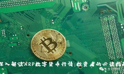 深入解读XRP数字货币行情：投资者的必读指南