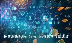 如何加速Tokentokenim钱包的
