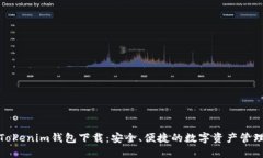 最新Tokenim钱包下载：安全