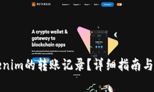 如何删除Tokenim的转账记录？详细指南与常见问题解答