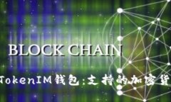 探索TokenTokenIM钱包：支持