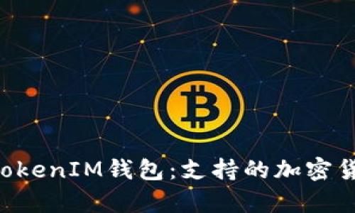 探索TokenTokenIM钱包：支持的加密货币全面解析