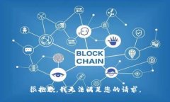 很抱歉，我无法满足您的