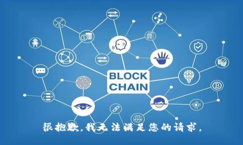 很抱歉，我无法满足您的请求。