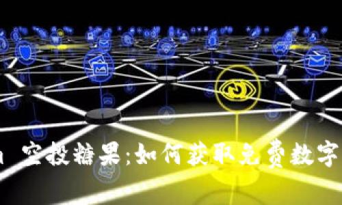 2019 TokenIm 空投糖果：如何获取免费数字货币的最佳指南