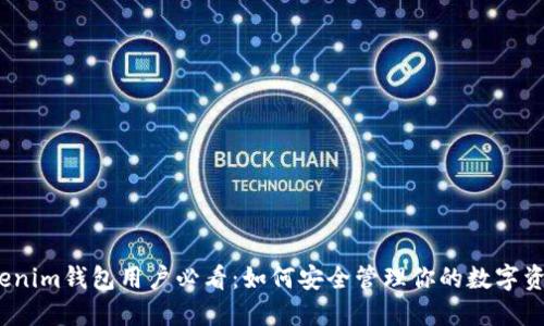 Tokenim钱包用户必看：如何安全管理你的数字资产？