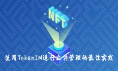 使用TokenIM进行文件管理的