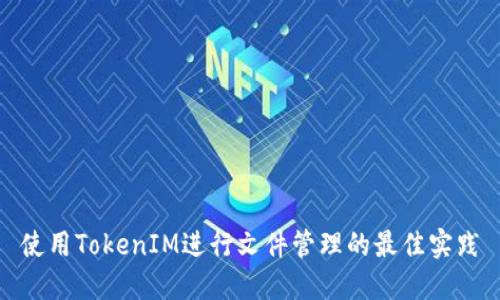 使用TokenIM进行文件管理的最佳实践