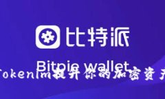 如何利用Tokenim提升你的加