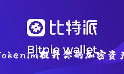 如何利用Tokenim提升你的加密资产管理效率