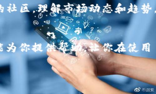    如何解决 Tokenim 能量费不足导致无法转账的问题  / 

 guanjianci  Tokenim, 能量费, 数字货币, 转账的问题  /guanjianci 

 引言 
 在如今的数字经济时代，越来越多的人开始接触和使用数字货币。作为一种新兴的金融工具，Tokenim 作为一种数字资产，其转账功能受到广泛关注。然而，有些用户可能在操作过程中遇到“能量费不足”的问题，这使他们无法顺利完成转账。你是不是也曾遇到这种烦恼？本文将深入探讨这个问题的原因，并为您提供解决方案。

 Tokenim 的基本概念 
 在深入分析如何解决能量费不足的问题之前，我们首先需要了解一下 Tokenim 的基本概念及其运作机制。Tokenim 是一种基于区块链技术的证券资产，其价值主要来源于市场供需关系。当用户进行转账时，系统会收取一定的能量费用，这笔费用用来支付网络的交易处理和确认。因此，了解如何管理和增加你的能量费是非常重要的。

 能量费不足的原因 
 能量费不足的问题通常源于以下几个方面：
ul
    listrong余额不足：/strong显而易见，如果你的 Tokenim 余额低于所需的能量费用，转账自然无法完成。/li
    listrong网络拥堵：/strong在某些情况下，区块链网络可能会由于大批用户同时进行转账而出现拥堵，从而导致能量费用上涨。/li
    listrong能量费用波动：/strongTokenim 的能量费用是动态变化的，受到市场因素的影响。如果寒冬期能量成本上升，你可能会发现自己原本足够的余额在转账时却显得苍白无力。/li
/ul
 你是否曾经因为这些原因而受到困扰呢？现在，我们来看看如何有效解决这些问题。

 解决能量费不足的几种方法 
 针对能量费不足的问题，我们可以采取多种措施来解决。以下是一些实用的建议：

 增加 Tokenim 的余额 
 如果你发现自己的余额不足以支付能量费用，最直接的方法就是增加你的 Tokenim 余额。这可以通过以下几种方式实现：
ul
    listrong进行交易：/strong可以通过买入 Tokenim 来提高余额。在选择交易平台时，请确保选择信誉良好的平台，以避免不必要的风险。/li
    listrong参与活动：/strong许多 Tokenim 社区会不定期举行活动，参与其中可能会获得免费的 Tokenim 奖励。/li
    listrong矿池收益：/strong如果你具备一定的技术能力，可以考虑参与 Tokenim 矿池，这样你就能通过挖矿方式赚取 Tokenim。/li
/ul

 推迟转账时间 
 一旦发现转账时能量费高，你可以考虑暂时推迟转账。网络拥堵通常是暂时的，稍后转账时可能会遇到更低的费用。
 你可能会问：“这样做本质上不是在浪费时间吗？”然而，这种策略往往能帮你节省一笔不必要的费用。

 使用二级市场服务 
 一些平台提供了可以降低用户能量费用的服务，例如代为转账等方式。虽然这种服务可能会收取一定的手续费，但相比于高昂的能量费用，仍然是个合理的选择。

 设置合理的转账金额 
 有时候，用户可能因为一次性转账的金额过大而导致能量费用不足。尝试将转账金额拆分为多次小额转账，有可能减少你所需支付的能量费。
 你是否想过这个方法的便利性呢？它不仅能降低每笔手续费，还能让你更好地管理资金流动。

 监管及时检查能量费情况 
 用户应当定期检查自己的 Tokenim 账户状态，尤其是能量费的消费情况。保持对能量费变化动态的关注，可以帮助你在转账时做出快速反应，避免因为能量费不足而导致转账失败。

 为什么要关注 Tokenim 的能量费？ 
 注意 Tokenim 的能量费不仅是个人转账的需求，它也直接关系到整个金融生态的健康发展。通过关注能量费情况，用户能够更好地参与到 Tokenim 的社区，理解市场动态和趋势。你是不是也希望在这场数字货币的浪潮中立于不败之地呢？

 结语 
 总的来说，Tokenim 的能量费不足问题并不是无法解决的难题，通过合理的管理和对市场的敏感把握，用户可以减少转账失败的几率。希望本文的建议能为你提供帮助，让你在使用 Tokenim 的过程中畅通无阻。

 最后，你是否愿意分享你在 Tokenim 使用过程中的经验或者解决方案呢？欢迎在评论区留言，让我们共同探讨数字货币的未来！