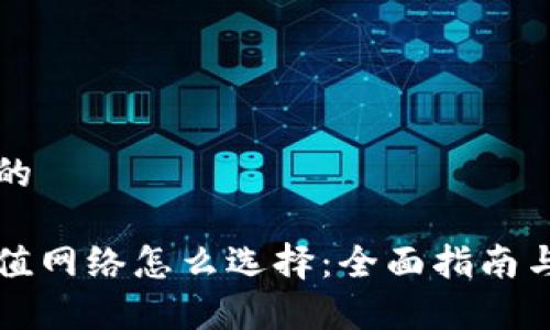 思考一个并且的

以太坊钱包充值网络怎么选择：全面指南与常见问题解答