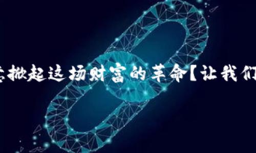   如何交易 Tokenim 的资产？ / 

 guanjianci Tokenim, 数字资产交易, 加密货币, 投资策略 /guanjianci 

引言
在数字货币的广泛发展与日益增长的投资热潮中，Tokenim作为一个新兴的平台引起了众多投资者的关注。其独特的交易机制、丰富的资产种类以及用户友好的界面，使得Tokenim在竞争激烈的市场中脱颖而出。但依然有许多用户对如何交易Tokenim的资产感到困惑。那么，如何才能高效地在Tokenim上进行资产交易呢？

什么是Tokenim？
Tokenim是一个专注于数字资产交易的平台，允许用户交易包括加密货币、稳定币等在内的各种资产。尽管Tokenim较新，但其团队由经验丰富的金融和技术专家组成，力求为用户提供安全、高效的交易体验。在这里，你不仅可以进行常规的买卖交易，还可以通过各种投资策略进行资产管理。

为什么选择Tokenim进行交易？
在海量的数字货币交易平台中，你是否会问，为什么选择Tokenim而不是其他平台呢？首先，Tokenim提供了丰富的资源和学习材料，帮助新手和资深投资者进行决策。其次，Tokenim平台的安全性相对较高，通过多重身份验证和冷钱包存储，最大程度减少用户资产的风险。此外，Tokenim的交易手续费相对较低，对普通投资者来说极具吸引力。

Tokenim的资产类型
在Tokenim上，你可以找到种类繁多的资产，主要包括：
ul
listrong加密货币：/strongTokenim支持众多主流加密货币如比特币、以太坊等的交易。/li
listrong稳定币：/strong如USDT、USDC等，可以让用户在震荡市场中保持资产的稳定性。/li
listrongDeFi资产：/strong通过投资去中心化金融项目，寻求更高的收益。/li
/ul

如何在Tokenim上进行交易？
接下来，让我们一步步讲解如何在Tokenim上交易资产。首先，你需要遵循以下步骤：

h4步骤一：注册账户/h4
在Tokenim网站上注册一个账户。选择一个强密码，并确保完成所有必要的身份验证步骤。这是确保你资产安全的重要步骤。你是不是也在担心网络安全问题？

h4步骤二：入金/h4
完成注册后，下一步是将资金存入你的账户。Tokenim支持多种入金方式，包括银行转账、信用卡和其他加密货币转账。根据你的需求选择合适的方式。记得检查手续费哦！

h4步骤三：选择交易对/h4
在Tokenim的交易界面上，选择你想要交易的资产对。例如，如果你想用比特币购买以太坊，你需要找到BTC/ETH的交易对。确实要花一些时间去了解不同交易对的市场动态。

h4步骤四：设置交易条件/h4
在选择交易对后，你可以设置买入或卖出条件。比如，你可以设定市场订单或限价订单。你会选择哪种订单类型呢？

h4步骤五：确认交易/h4
所有信息确认无误后，点击“确认交易”按钮。此时你的订单将被发送到市场，你需要耐心等待市场的反应。在这段时间，你可以观察市场，调整策略。

资产管理与策略
在Tokenim交易后，资产管理变得至关重要。你可以选择长线投资或短线交易，根据市场的变化调整自己的账户。对于长线投资者，可以在熊市时买入，等待市场回暖。而短线交易者，则需要时刻关注市场趋势与新闻动态。

常见问题与解答
在交易中，你可能会遇到以下问题：

h4Q1: 如何提高我的交易技能？/h4
可以通过阅读相关书籍、参与线上课程和观看交易视频等方式来提高自己的技能。交易不仅是技术活，也是心理战！你是不是也面临情绪管理的问题？

h4Q2: 对于新手，应该从哪里开始？/h4
新手可以从模拟账户开始，熟悉平台操作，然后逐步投入真实资金。此外，观察市场动态、聆听资深投资者的建议，也是很有帮助的。

结论
在Tokenim进行资产交易，不仅仅是一次简单的买卖，更是一个学习与成长的过程。借助这个平台，我们可以探索数字资产的无穷可能。在市场上，你是否愿意掀起这场财富的革命？让我们一起在Tokenim上激活你的金融潜力吧！

无论你是新手还是老手，希望这个指南能帮助你更好地理解Tokenim的资产交易。未来的投资之路，你准备好了吗？