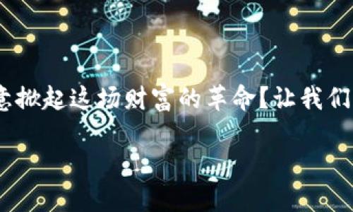   如何交易 Tokenim 的资产？ / 

 guanjianci Tokenim, 数字资产交易, 加密货币, 投资策略 /guanjianci 

引言
在数字货币的广泛发展与日益增长的投资热潮中，Tokenim作为一个新兴的平台引起了众多投资者的关注。其独特的交易机制、丰富的资产种类以及用户友好的界面，使得Tokenim在竞争激烈的市场中脱颖而出。但依然有许多用户对如何交易Tokenim的资产感到困惑。那么，如何才能高效地在Tokenim上进行资产交易呢？

什么是Tokenim？
Tokenim是一个专注于数字资产交易的平台，允许用户交易包括加密货币、稳定币等在内的各种资产。尽管Tokenim较新，但其团队由经验丰富的金融和技术专家组成，力求为用户提供安全、高效的交易体验。在这里，你不仅可以进行常规的买卖交易，还可以通过各种投资策略进行资产管理。

为什么选择Tokenim进行交易？
在海量的数字货币交易平台中，你是否会问，为什么选择Tokenim而不是其他平台呢？首先，Tokenim提供了丰富的资源和学习材料，帮助新手和资深投资者进行决策。其次，Tokenim平台的安全性相对较高，通过多重身份验证和冷钱包存储，最大程度减少用户资产的风险。此外，Tokenim的交易手续费相对较低，对普通投资者来说极具吸引力。

Tokenim的资产类型
在Tokenim上，你可以找到种类繁多的资产，主要包括：
ul
listrong加密货币：/strongTokenim支持众多主流加密货币如比特币、以太坊等的交易。/li
listrong稳定币：/strong如USDT、USDC等，可以让用户在震荡市场中保持资产的稳定性。/li
listrongDeFi资产：/strong通过投资去中心化金融项目，寻求更高的收益。/li
/ul

如何在Tokenim上进行交易？
接下来，让我们一步步讲解如何在Tokenim上交易资产。首先，你需要遵循以下步骤：

h4步骤一：注册账户/h4
在Tokenim网站上注册一个账户。选择一个强密码，并确保完成所有必要的身份验证步骤。这是确保你资产安全的重要步骤。你是不是也在担心网络安全问题？

h4步骤二：入金/h4
完成注册后，下一步是将资金存入你的账户。Tokenim支持多种入金方式，包括银行转账、信用卡和其他加密货币转账。根据你的需求选择合适的方式。记得检查手续费哦！

h4步骤三：选择交易对/h4
在Tokenim的交易界面上，选择你想要交易的资产对。例如，如果你想用比特币购买以太坊，你需要找到BTC/ETH的交易对。确实要花一些时间去了解不同交易对的市场动态。

h4步骤四：设置交易条件/h4
在选择交易对后，你可以设置买入或卖出条件。比如，你可以设定市场订单或限价订单。你会选择哪种订单类型呢？

h4步骤五：确认交易/h4
所有信息确认无误后，点击“确认交易”按钮。此时你的订单将被发送到市场，你需要耐心等待市场的反应。在这段时间，你可以观察市场，调整策略。

资产管理与策略
在Tokenim交易后，资产管理变得至关重要。你可以选择长线投资或短线交易，根据市场的变化调整自己的账户。对于长线投资者，可以在熊市时买入，等待市场回暖。而短线交易者，则需要时刻关注市场趋势与新闻动态。

常见问题与解答
在交易中，你可能会遇到以下问题：

h4Q1: 如何提高我的交易技能？/h4
可以通过阅读相关书籍、参与线上课程和观看交易视频等方式来提高自己的技能。交易不仅是技术活，也是心理战！你是不是也面临情绪管理的问题？

h4Q2: 对于新手，应该从哪里开始？/h4
新手可以从模拟账户开始，熟悉平台操作，然后逐步投入真实资金。此外，观察市场动态、聆听资深投资者的建议，也是很有帮助的。

结论
在Tokenim进行资产交易，不仅仅是一次简单的买卖，更是一个学习与成长的过程。借助这个平台，我们可以探索数字资产的无穷可能。在市场上，你是否愿意掀起这场财富的革命？让我们一起在Tokenim上激活你的金融潜力吧！

无论你是新手还是老手，希望这个指南能帮助你更好地理解Tokenim的资产交易。未来的投资之路，你准备好了吗？