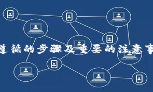 要确保您在使用任何加密钱包或平台时安全地备份您的注记词（恢复助记词），以下是您应该遵循的步骤及重要的注意事项。以下内容将详细介绍备份注记词的重要性、方法、注意事项以及如何安全地存储这些信息。

如何安全备份您的Tokenim注记词