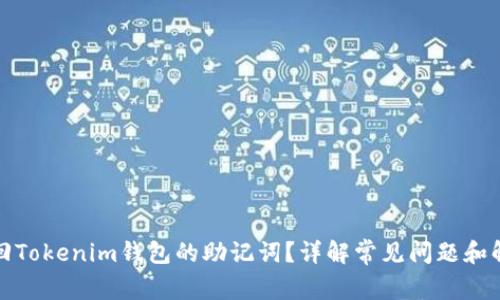 如何找回Tokenim钱包的助记词？详解常见问题和解决方案