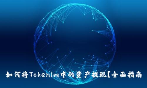 如何将Tokenim中的资产提现？全面指南