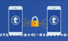 以太坊钱包中的DApp安全吗