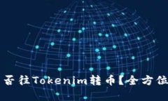 其他钱包能否往Tokenim转币