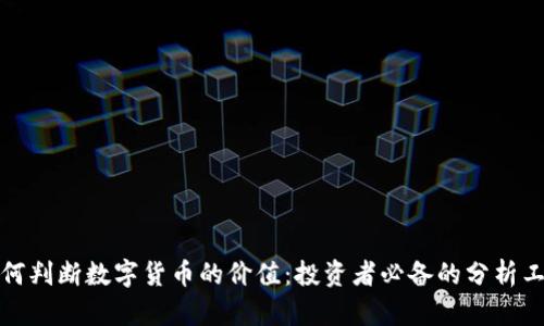 如何判断数字货币的价值：投资者必备的分析工具