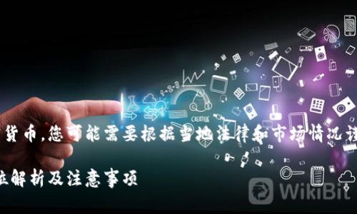 由于你提到的主题涉及金融和加密货币，您可能需要根据当地法律和市场情况谨慎行事。以下是您所请求的和内容：

以太坊在国内钱包注册攻略：全方位解析及注意事项