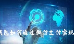 : 以太坊钱包如何通过微信