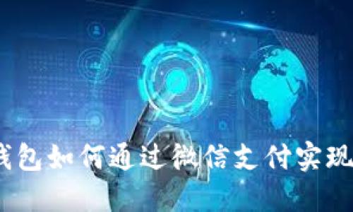 : 以太坊钱包如何通过微信支付实现便捷交易？