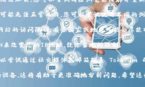 如果您无法打开 Tokenim 官网，您可以尝试以下几种方法来解决问题：

1. **检查网络连接**：确保您的网络连接正常，可以尝试访问其他网站以确认您的互联网连接没有问题。

2. **清除浏览器缓存**：有时，浏览器缓存可能会导致页面无法加载。您可以尝试清除浏览器缓存并重新加载网站。

3. **尝试不同的浏览器**：有时，某些网站在特定浏览器上可能无法正常工作。您可以尝试使用不同的浏览器（如Chrome、Firefox、Edge等）来访问 Tokenim 官网。

4. **检查访问权限**：确保您所在的地区或网络没有对该网站的访问限制。有些国家或地区可能会屏蔽特定网站。

5. **使用VPN**：如果您怀疑网站被屏蔽，可以尝试使用VPN来改变您的IP地址，绕过当地的限制。

6. **联系官方支持**：如果以上方法均无法解决问题，您可以尝试通过社交媒体或邮箱联系 Tokenim 的官方支持团队，询问该网站当前的访问状态。

如果您能提供更多的背景信息，例如您所在的地区或使用的设备，这将有助于更准确地分析问题。希望这些建议能帮助您解决访问问题！