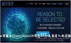 如何解决TokenTokenIM钱包D