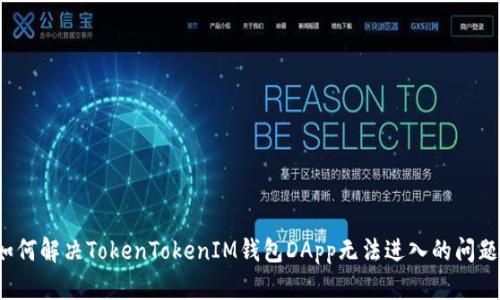 如何解决TokenTokenIM钱包DApp无法进入的问题？