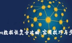 Tokenim数据恢复全攻略：实