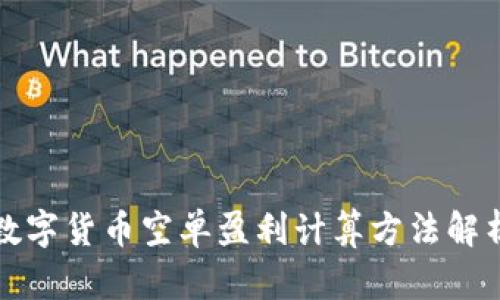 数字货币空单盈利计算方法解析