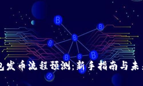 以太坊钱包发币流程预测：新手指南与未来趋势分析