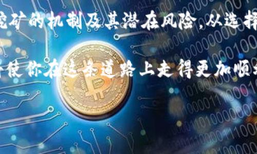 在讨论Tokenim上是否可以进行流动性挖矿之前，我们需要了解一些基本概念和流动性挖矿的背景。

什么是流动性挖矿？
流动性挖矿是一种激励机制，允许用户通过提供流动性（即将加密资产存入流动性池）来获得奖励。在去中心化金融（DeFi）中，用户将他们的加密货币存入特定的智能合约中，以换取一定的收益，通常以平台原生代币的形式发放。这种机制不仅鼓励用户参与其中，还能够提高整体市场的流动性，从而帮助平台更好地运作。

Tokenim的平台特性
Tokenim是一个新兴的去中心化金融平台，旨在为用户提供多种金融服务，包括交易、借贷和流动性挖矿等。Tokenim的设计目标是让用户能够充分利用他们手中的资产，在安全的环境下进行各种金融活动。

Tokenim上是否支持流动性挖矿？
那么，回到你的问题：Tokenim上可以流动性挖矿吗？是的，Tokenim平台支持流动性挖矿。如果你在考虑参与流动性挖矿，首先你需要确保在Tokenim上拥有合适的加密资产，通常是平台支持的主要代币。

如何参与Tokenim的流动性挖矿？
参与流动性挖矿的过程通常包括以下几个步骤：
ol
listrong创建账户：/strong在Tokenim平台上注册并创建一个账户。如果你已经有账号，可以直接登录。/li
listrong资金准备：/strong确保你的账号中有支持的加密资产，最常见的包括ETH、USDT等。/li
listrong选择流动性池：/strong在平台上，找到流动性挖矿的相关选项，通常会列出可参与的流动性池。/li
listrong存入资产：/strong根据提示将你的资产存入所选的流动性池中。这一步通常会涉及到一些交易费用。/li
listrong开始挖矿：/strong存入流动性后，你将开始获得流动性挖矿的奖励，通常以平台的原生代币形态发放。/li
/ol
你是不是也在想，参与流动性挖矿是否真的能带来收益？

参与流动性挖矿的风险
尽管流动性挖矿看似是一个赚钱的机会，但它也伴随着风险。以下是一些用户需要考虑的风险因素：
ul
listrong无常损失：/strong当你提供流动性时，可能会面临无常损失，也就是由于价格波动导致的损失。当市场价格大幅波动时，你的资产价值可能会下降，这时候取回时的资产会少于你最初投入的金额。/li
listrong智能合约风险：/strong流动性挖矿依赖于智能合约，这意味着如果合约存在漏洞或被攻击，用户的资金可能会受到影响。因此，在决定参与之前，建议对相关的智能合约进行仔细评估。/li
listrong市场风险：/strong如同任何投资，流动性挖矿也面临市场风险。因此，在参与挖矿之前，你也许应考虑进行市场分析和趋势预测。/li
/ul

如何最大化你的流动性挖矿收益？
如果你决定参与Tokenim的流动性挖矿，以下是一些可以帮助你最大化收益的建议：
ul
listrong选择高收益的流动性池：/strong不同的流动性池根据其风险和资产组合提供不同的收益率。在开始挖矿之前，查看每个池的年化收益率（APR）是个明智的选择。/li
listrong监控市场动态：/strong及时跟踪市场变化和流动性池的动向会帮助你做出更精明的投资决策。/li
listrong考虑资产组合：/strong多样化你的资产组合可以帮助分散风险，提高整体收益潜力。/li
/ul

总结
流动性挖矿是Tokenim平台提供的一项重要服务，能够帮助用户提高资产的利用率并获得被动收入。然而，参与之前，用户需要充分了解流动性挖矿的机制及其潜在风险。从选择合适的流动性池到管理你的投资策略，每一步都需要谨慎考虑。

在这个快速发展的DeFi领域，尽早抓住机会并不断学习将是获取成功的关键。无论你是新手还是经验丰富的投资者，理解流动性挖矿的机制都将使你在这条道路上走得更加顺利。

你准备好加入Tokenim的流动性挖矿了吗？你将如何规划你的投资策略？