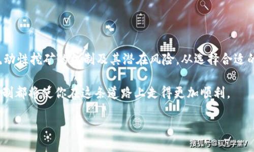 在讨论Tokenim上是否可以进行流动性挖矿之前，我们需要了解一些基本概念和流动性挖矿的背景。

什么是流动性挖矿？
流动性挖矿是一种激励机制，允许用户通过提供流动性（即将加密资产存入流动性池）来获得奖励。在去中心化金融（DeFi）中，用户将他们的加密货币存入特定的智能合约中，以换取一定的收益，通常以平台原生代币的形式发放。这种机制不仅鼓励用户参与其中，还能够提高整体市场的流动性，从而帮助平台更好地运作。

Tokenim的平台特性
Tokenim是一个新兴的去中心化金融平台，旨在为用户提供多种金融服务，包括交易、借贷和流动性挖矿等。Tokenim的设计目标是让用户能够充分利用他们手中的资产，在安全的环境下进行各种金融活动。

Tokenim上是否支持流动性挖矿？
那么，回到你的问题：Tokenim上可以流动性挖矿吗？是的，Tokenim平台支持流动性挖矿。如果你在考虑参与流动性挖矿，首先你需要确保在Tokenim上拥有合适的加密资产，通常是平台支持的主要代币。

如何参与Tokenim的流动性挖矿？
参与流动性挖矿的过程通常包括以下几个步骤：
ol
listrong创建账户：/strong在Tokenim平台上注册并创建一个账户。如果你已经有账号，可以直接登录。/li
listrong资金准备：/strong确保你的账号中有支持的加密资产，最常见的包括ETH、USDT等。/li
listrong选择流动性池：/strong在平台上，找到流动性挖矿的相关选项，通常会列出可参与的流动性池。/li
listrong存入资产：/strong根据提示将你的资产存入所选的流动性池中。这一步通常会涉及到一些交易费用。/li
listrong开始挖矿：/strong存入流动性后，你将开始获得流动性挖矿的奖励，通常以平台的原生代币形态发放。/li
/ol
你是不是也在想，参与流动性挖矿是否真的能带来收益？

参与流动性挖矿的风险
尽管流动性挖矿看似是一个赚钱的机会，但它也伴随着风险。以下是一些用户需要考虑的风险因素：
ul
listrong无常损失：/strong当你提供流动性时，可能会面临无常损失，也就是由于价格波动导致的损失。当市场价格大幅波动时，你的资产价值可能会下降，这时候取回时的资产会少于你最初投入的金额。/li
listrong智能合约风险：/strong流动性挖矿依赖于智能合约，这意味着如果合约存在漏洞或被攻击，用户的资金可能会受到影响。因此，在决定参与之前，建议对相关的智能合约进行仔细评估。/li
listrong市场风险：/strong如同任何投资，流动性挖矿也面临市场风险。因此，在参与挖矿之前，你也许应考虑进行市场分析和趋势预测。/li
/ul

如何最大化你的流动性挖矿收益？
如果你决定参与Tokenim的流动性挖矿，以下是一些可以帮助你最大化收益的建议：
ul
listrong选择高收益的流动性池：/strong不同的流动性池根据其风险和资产组合提供不同的收益率。在开始挖矿之前，查看每个池的年化收益率（APR）是个明智的选择。/li
listrong监控市场动态：/strong及时跟踪市场变化和流动性池的动向会帮助你做出更精明的投资决策。/li
listrong考虑资产组合：/strong多样化你的资产组合可以帮助分散风险，提高整体收益潜力。/li
/ul

总结
流动性挖矿是Tokenim平台提供的一项重要服务，能够帮助用户提高资产的利用率并获得被动收入。然而，参与之前，用户需要充分了解流动性挖矿的机制及其潜在风险。从选择合适的流动性池到管理你的投资策略，每一步都需要谨慎考虑。

在这个快速发展的DeFi领域，尽早抓住机会并不断学习将是获取成功的关键。无论你是新手还是经验丰富的投资者，理解流动性挖矿的机制都将使你在这条道路上走得更加顺利。

你准备好加入Tokenim的流动性挖矿了吗？你将如何规划你的投资策略？