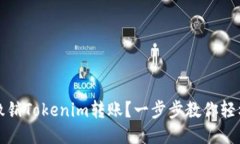 如何撤销Tokenim转账？一步